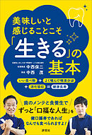 美味しいと感じることこそ「生きる」の基本