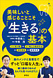 美味しいと感じることこそ「生きる」の基本