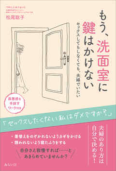 もう、洗面室に鍵はかけない　セックスしてもしなくても、夫婦でいたい