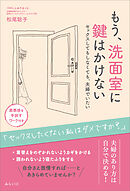 もう、洗面室に鍵はかけない　セックスしてもしなくても、夫婦でいたい
