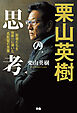 栗山英樹の思考　若者たちを世界一に導いた名監督の言葉