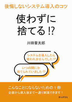 使わずに捨てる！？後悔しないシステム導入のコツ10分で読めるシリーズ