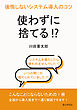 使わずに捨てる！？後悔しないシステム導入のコツ10分で読めるシリーズ