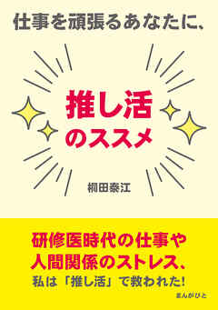 仕事を頑張るあなたに、推し活のススメ20分で読めるシリーズ