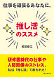 仕事を頑張るあなたに、推し活のススメ20分で読めるシリーズ