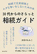 30代からのさらっと相続ガイド　相続で兄弟姉妹とムダな争いをしないための本10分で読めるシリーズ