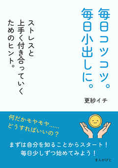 毎日コツコツ。毎日小出しに。ストレスと上手く付き合っていくためのヒント。10分で読めるシリーズ