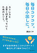 毎日コツコツ。毎日小出しに。ストレスと上手く付き合っていくためのヒント。10分で読めるシリーズ