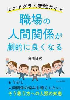 職場の人間関係が劇的に良くなる エニアグラム実践ガイド10分で読めるシリーズ