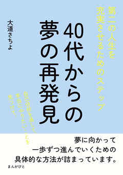 40代からの夢の再発見！第二の人生を充実させるためのステップ20分で読めるシリーズ