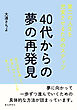 40代からの夢の再発見！第二の人生を充実させるためのステップ20分で読めるシリーズ