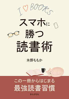 スマホに勝つ読書術10分で読めるシリーズ