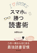 スマホに勝つ読書術10分で読めるシリーズ