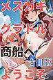 メスガキグラドル商船へようこそ【合冊版】 ボーナストラック付き（フルカラー）