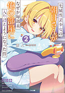 光属性美少女の朝日さんがなぜか毎週末俺の部屋に入り浸るようになった件２