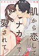 肌から恋してナカまで愛されて オネエなお隣さんの甘い執着（単話版）