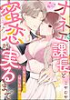 オネエ課長と蜜恋が実るまで ～もっと触ってほしいから～（単話版）