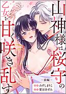 山神様は桜守の乙女を甘く咲き乱す（単話版）