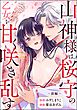 山神様は桜守の乙女を甘く咲き乱す（単話版）　【前編】