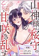山神様は桜守の乙女を甘く咲き乱す（単話版）　【後編】