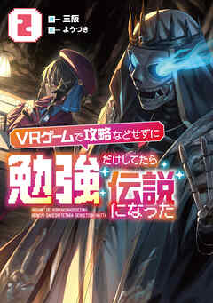 ＶＲゲームで攻略などせずに勉強だけしてたら伝説になった２【電子書店共通特典SS付】