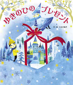 ゆきのひのプレゼント