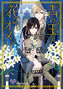 流れ星ふる恋がふる - 鳥谷しず/大槻ミゥ - BL(ボーイズラブ)小説・無料試し読みなら、電子書籍・コミックストア ブックライブ