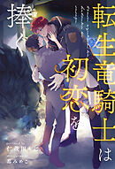 月の檻のフーゴ【イラストあり・特別SS収録版】 - 綾ちはる/真青 - BL(ボーイズラブ)小説・無料試し読みなら、電子書籍・コミックストア  ブックライブ