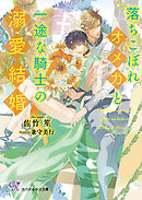 アメジストの甘い誘惑 - 宮本れん/Ciel - BL(ボーイズラブ)小説・無料試し読みなら、電子書籍・コミックストア ブックライブ