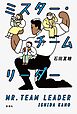 ミスター・チームリーダー