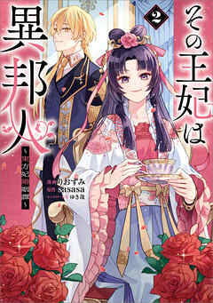 その王妃は異邦人　～東方妃婚姻譚～（コミック）