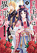 その王妃は異邦人　～東方妃婚姻譚～（コミック）　２