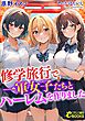 修学旅行で一軍女子たちとハーレムを作りました