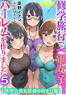 修学旅行で一軍女子たちとハーレムを作りました５【特別合宿＆試練の始まり編】