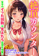 絶頂カウンター　女子のイッた回数が見えたら妄想が現実に