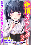 絶頂カウンター２　女子のイッた回数が見えたら妄想が現実に