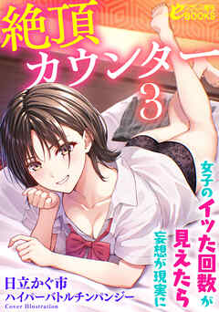 絶頂カウンター３　女子のイッた回数が見えたら妄想が現実に