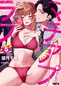 マチアプラブ 第5話