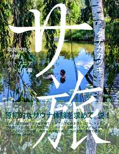 写真で見る「サ旅」 ラトビア編