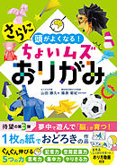 さらに頭がよくなる！ちょいムズおりがみ