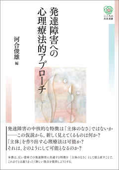 発達障害への心理療法的アプローチ