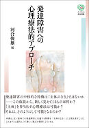 発達障害への心理療法的アプローチ