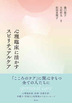 心理臨床に活かすスピリチュアルケア