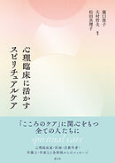 心理臨床に活かすスピリチュアルケア