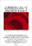 心理療法において何が癒やすのか？