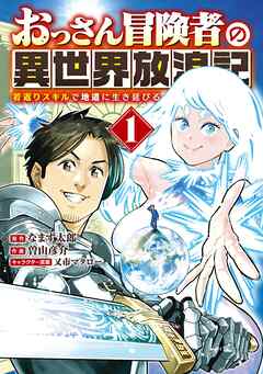 【期間限定　無料お試し版】おっさん冒険者の異世界放浪記 (1) 若返りスキルで地道に生き延びる 【電子限定カラーイラスト収録&電子限定おまけ付き】