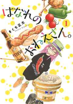 【期間限定　無料お試し版】はなれのおねえさん。 (1)