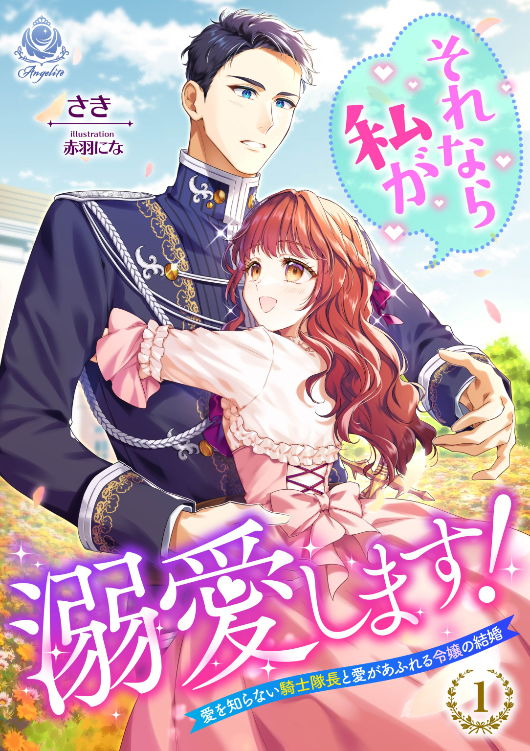 それなら私が溺愛します!～愛を知らない騎士隊長と愛があふれる令嬢の結婚～ X.jpg