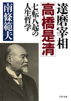 達磨宰相・高橋是清 七転八起の人生哲学 - 南條範夫 - 小説・無料試し読みなら、電子書籍・コミックストア ブックライブ
