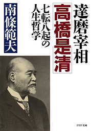 達磨宰相・高橋是清 七転八起の人生哲学